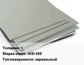 Лист нержавеющий 1 1х2 Сталь: AISI 430 Тип:зеркальный ASTM A240/A480